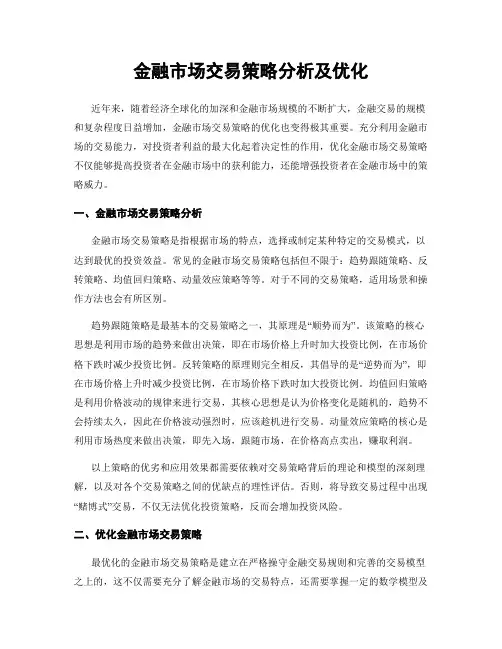 金融市场交易策略分析及优化