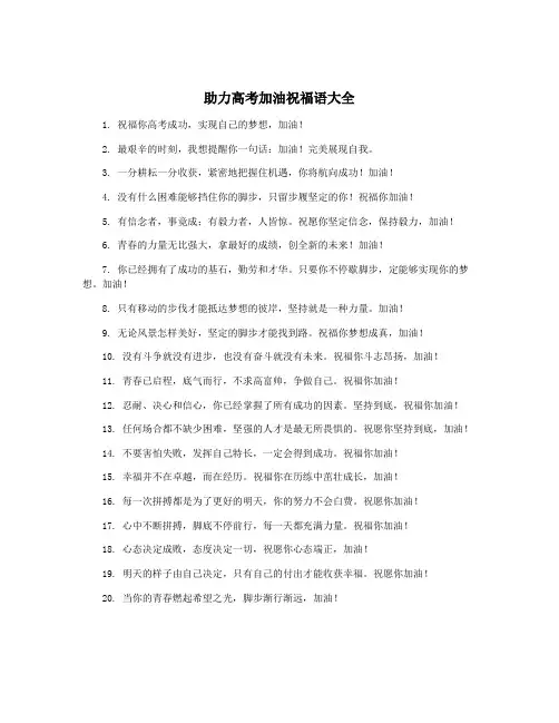 助力高考加油祝福语大全