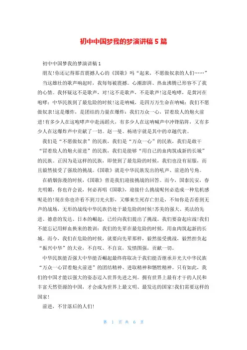 初中中国梦我的梦演讲稿5篇