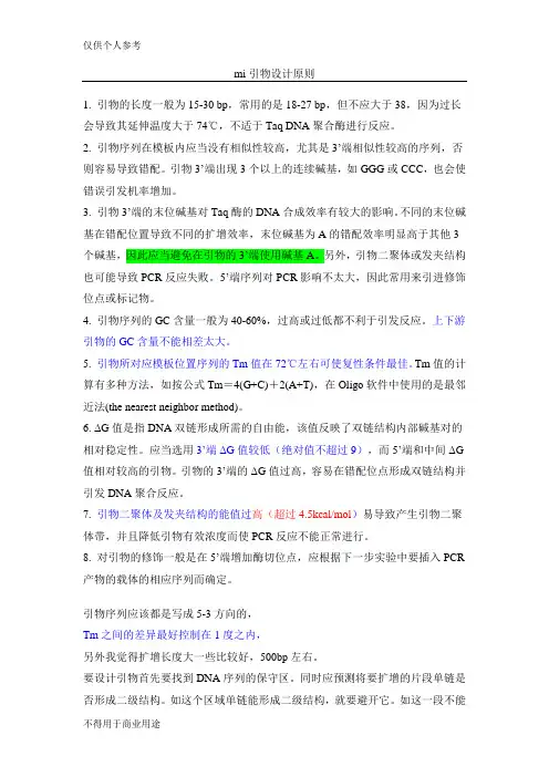 引物设计原则(必看)