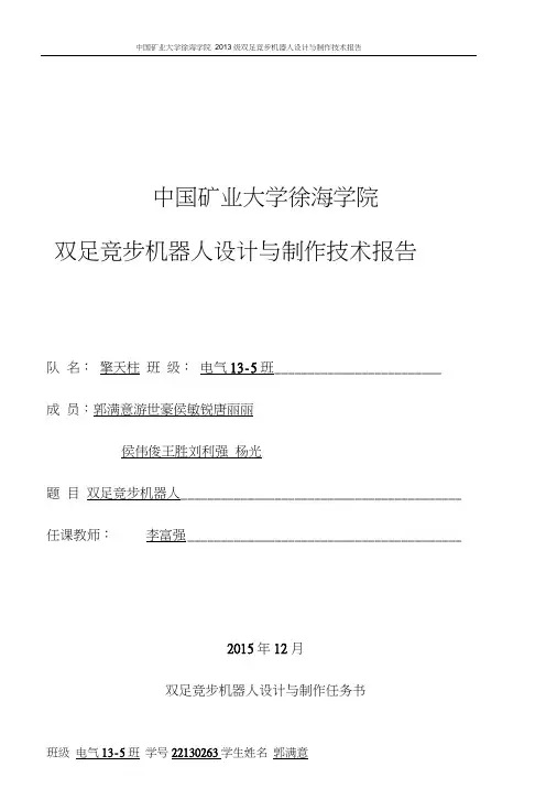 (完整版)双足竞步机器人设计与制作技术报告