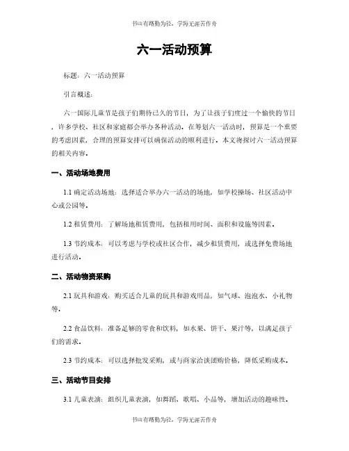 六一活动预算