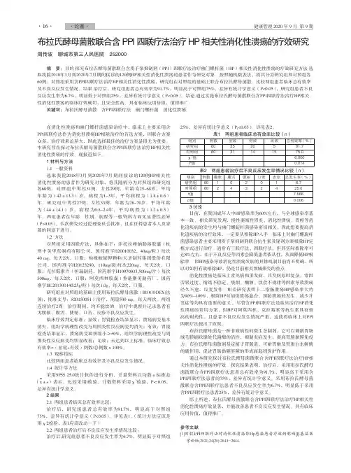 布拉氏酵母菌散联合含PPI四联疗法治疗HP相关性消化性溃疡的疗效研究