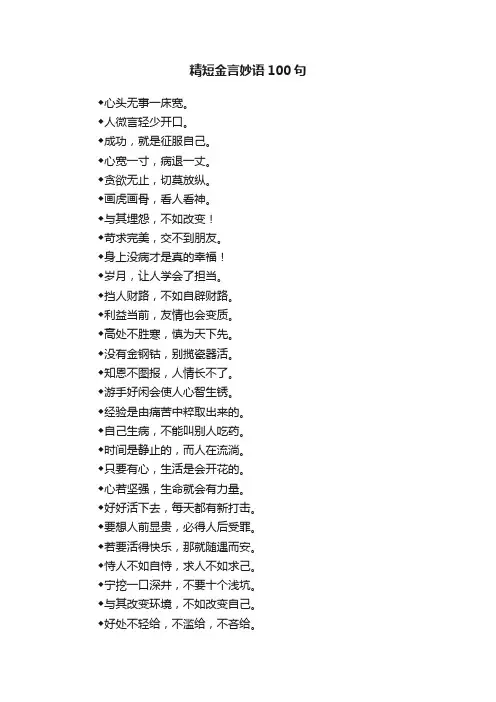 精短金言妙语100句