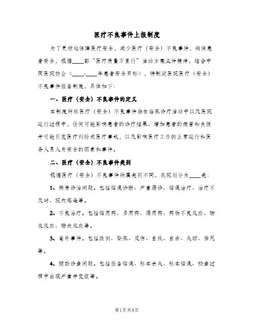 医疗不良事件上报制度(3篇)