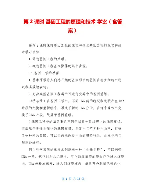 第2课时 基因工程的原理和技术 学案(含答案)
