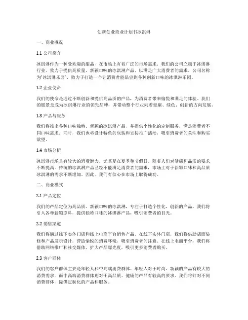 创新创业商业计划书冰淇淋