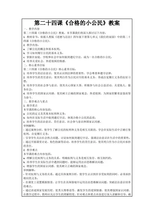 第二十四课《合格的小公民》教案