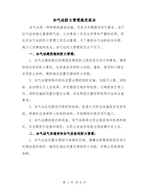 加气站防火管理规定范本(3篇)