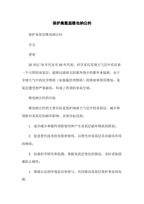 保护臭氧层维也纳公约