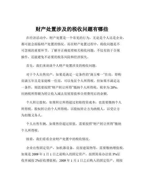 财产处置涉及的税收问题有哪些