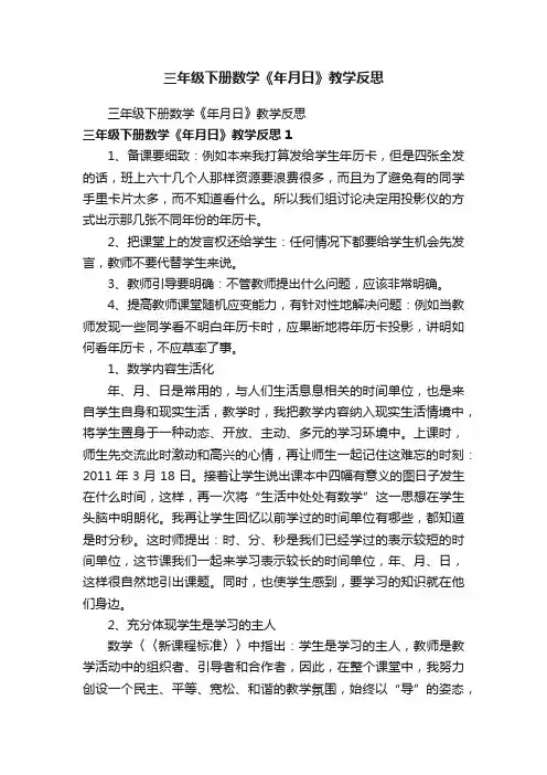 三年级下册数学《年月日》教学反思