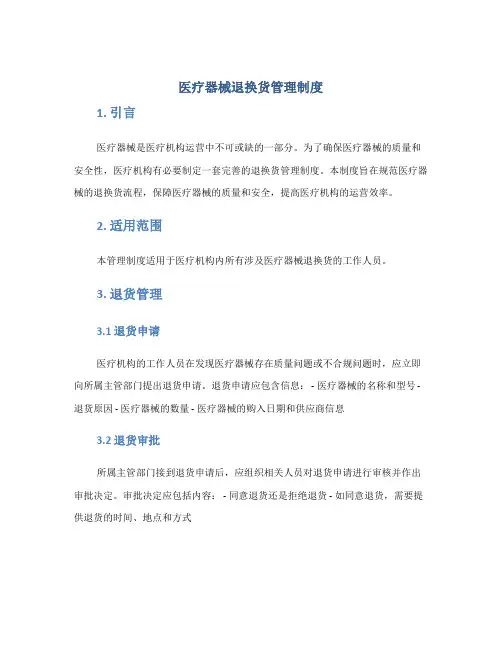 医疗器械退换货管理制度