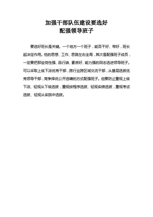 加强干部队伍建设要选好配强领导班子