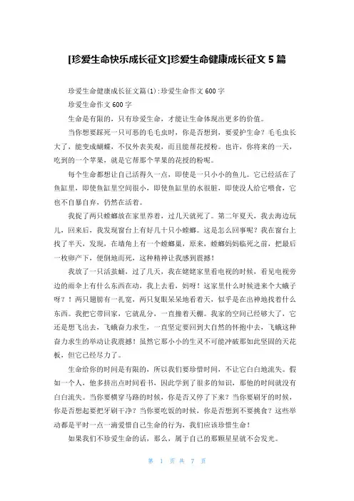 [珍爱生命快乐成长征文]珍爱生命健康成长征文5篇