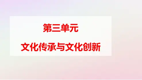 新教材高中政治第三单元第七课第三框弘扬中华优秀传统文化与民族精神ppt课件部编版必修4