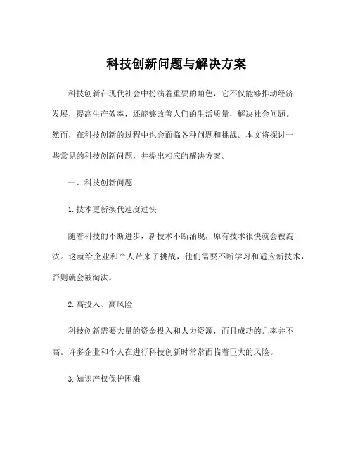 科技创新问题与解决方案