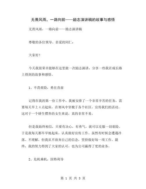 无畏风雨,一路向前——励志演讲稿的故事与感悟