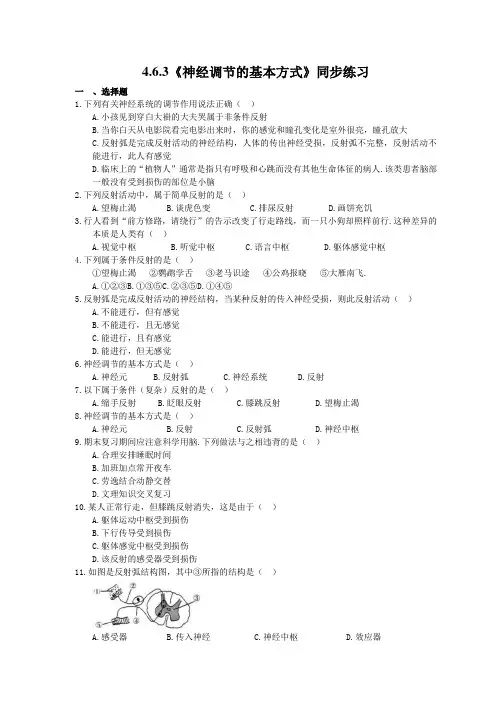 人教版生物七年级下册4.6.3《神经调节的基本方式》同步练习(含答案)