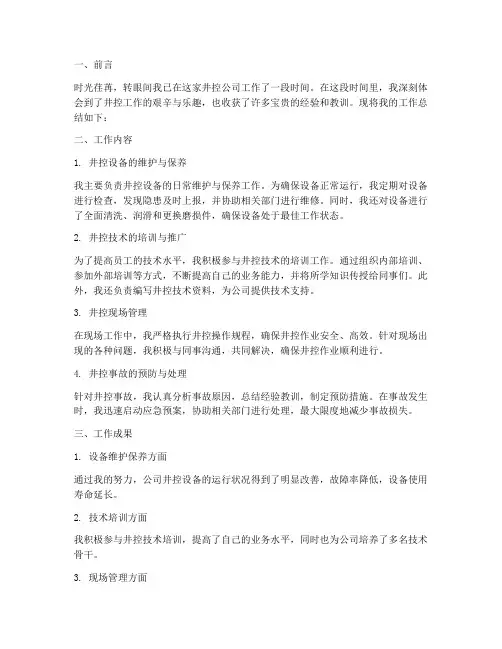 井控个人工作总结