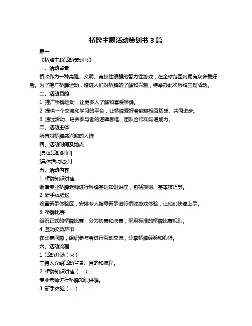桥牌主题活动策划书3篇