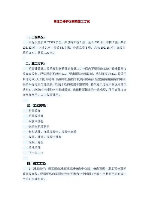 高速公路桥面铺装施工方案