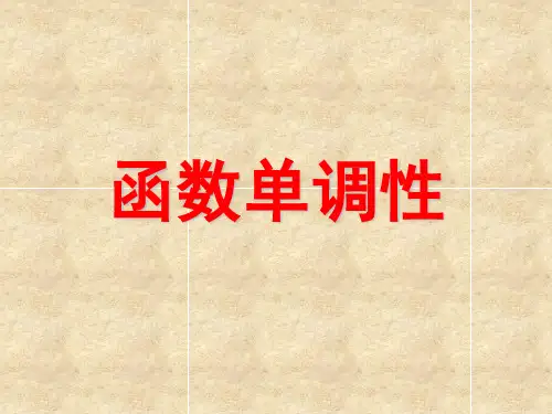 人教版数学必修一.1《函数的单调性》课件(37张ppt)