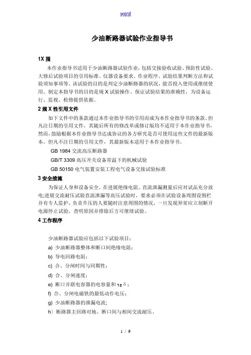 少油断路器试验作业指导书