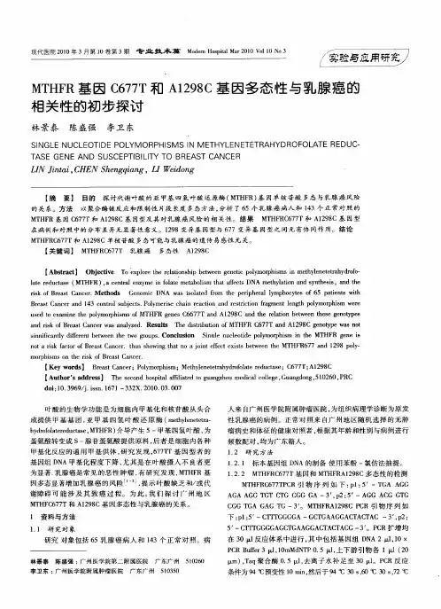 MTHFR基因C677T和A1298C基因多态性与乳腺癌的相关性的初步探讨