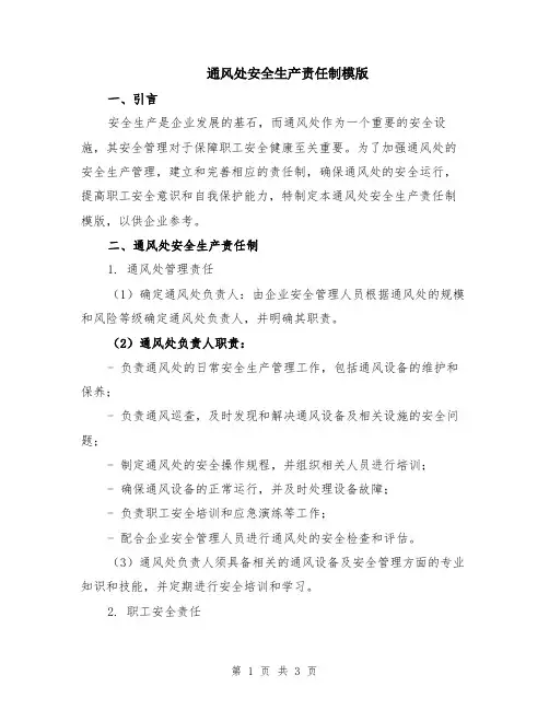 通风处安全生产责任制模版