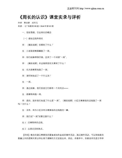 《周长的认识》课堂实录与评析