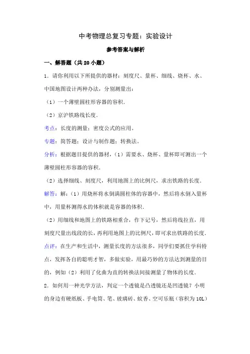 中考物理总复习专题实验设计-21页文档资料