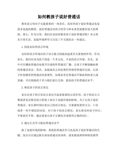 如何教孩子说好普通话