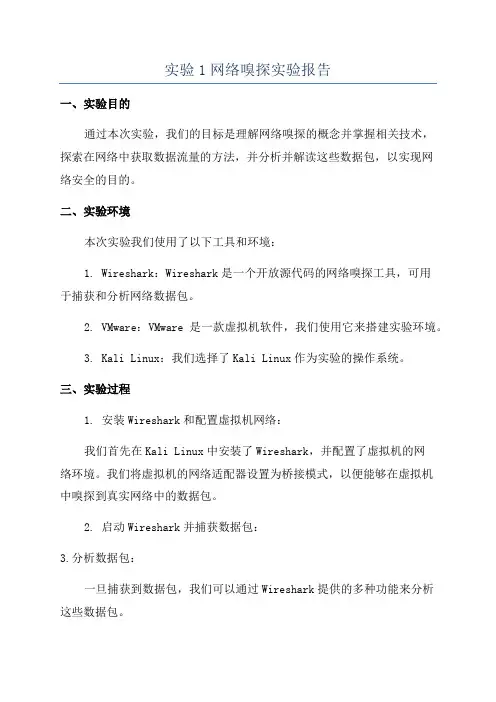 实验1网络嗅探实验报告