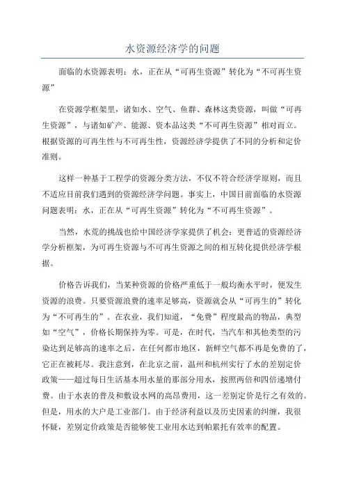 水资源经济学的问题