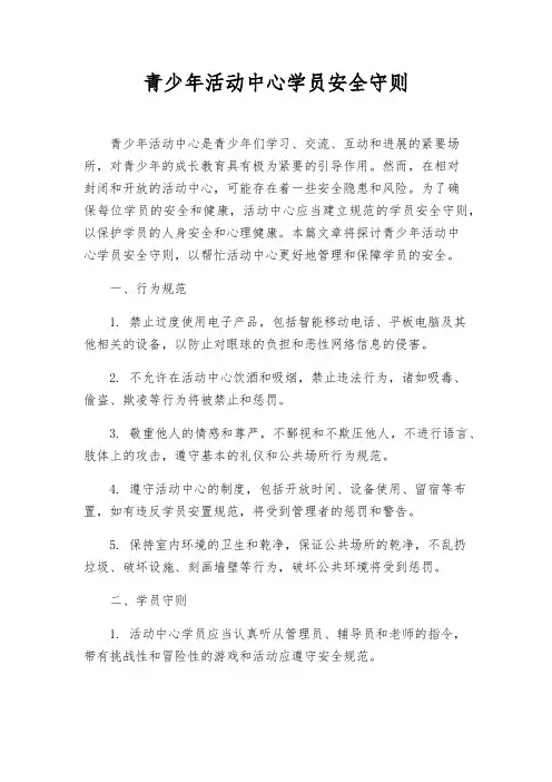 青少年活动中心学员安全守则