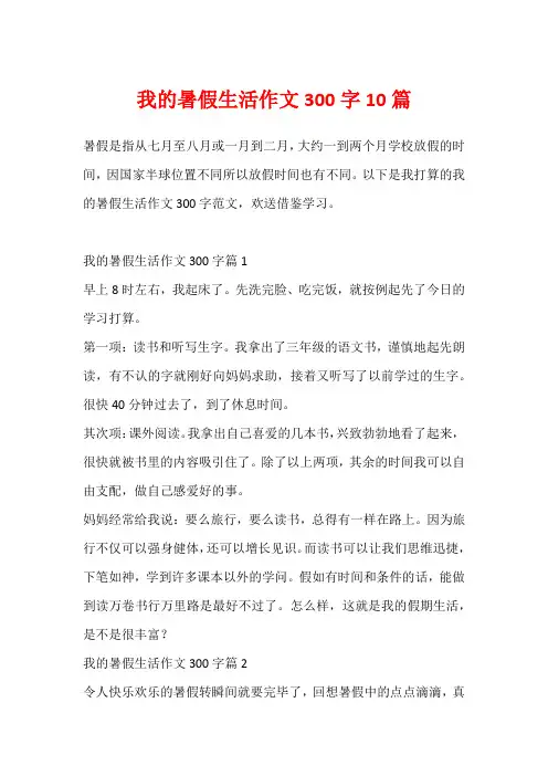 我的暑假生活作文300字10篇