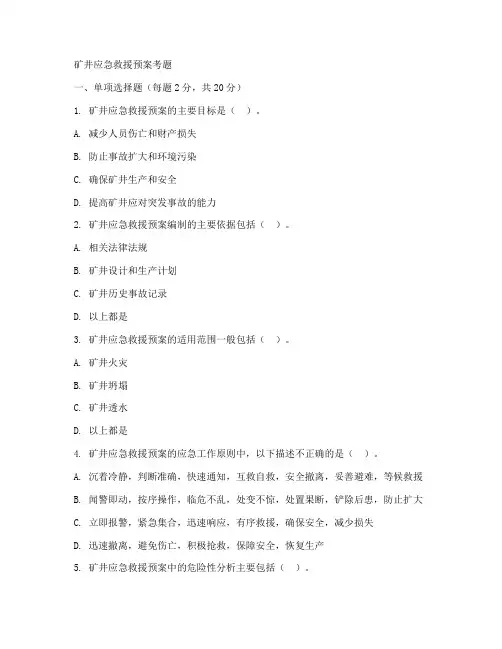 矿井应急救援预案考题