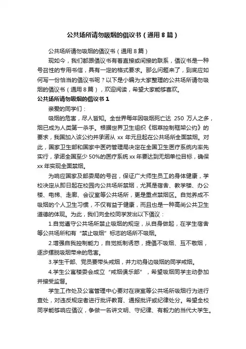 公共场所请勿吸烟的倡议书（通用8篇）