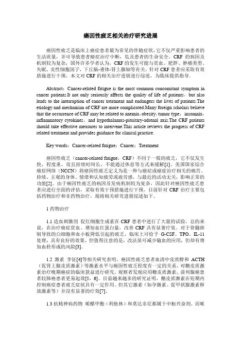 癌因性疲乏相关治疗研究进展