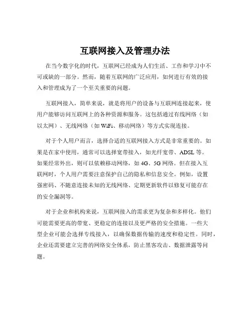 互联网接入及管理办法