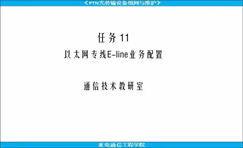 PTN分组传送设备组网与实训课件任务11-以太网专线E-LINE业务配置