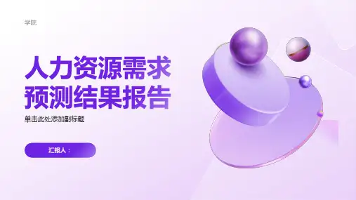 人力资源需求预测结果报告