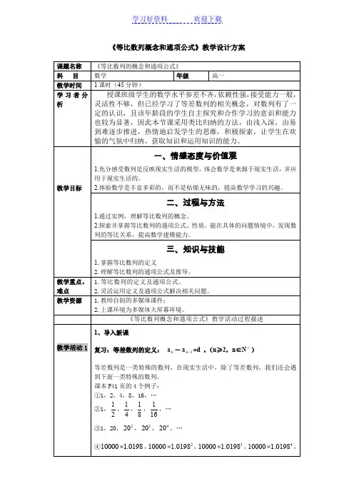 等比数列通项公式教学设计方案