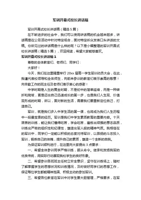 军训开幕式校长讲话稿（精选5篇）