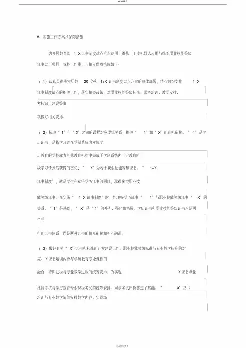 “1+X”证书制度试点院校申报(5.试点院校工作重点与相应保障措施)