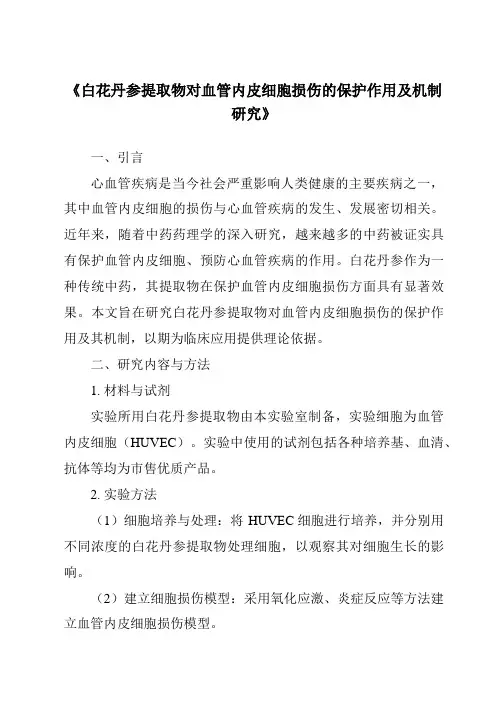 《白花丹参提取物对血管内皮细胞损伤的保护作用及机制研究》