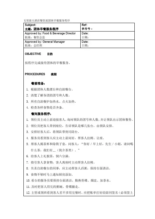 五星级大酒店餐饮部团体早餐服务程序