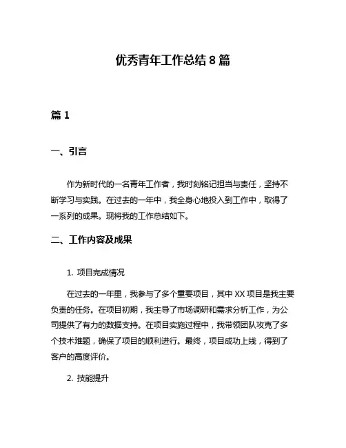 优秀青年工作总结8篇