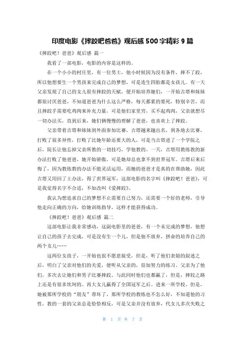 印度电影《摔跤吧爸爸》观后感500字精彩9篇